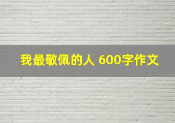 我最敬佩的人 600字作文